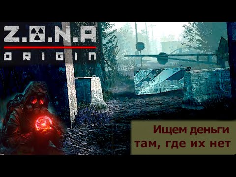 Видео: Рейды в деревне ▬ Z.O.N.A. Origin Ep.№2 ▬ Сложность Сталкер