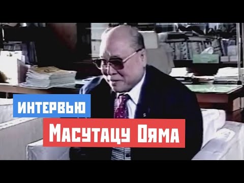 Видео: Масутацу Ояма - интервью