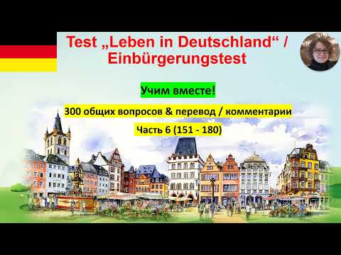 Видео: Test Leben in Deutschland 6 Учим вместе!