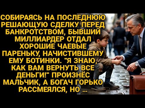 Видео: -Я помогу Вам вернуть все деньги! Чистильщик обуви шепнул богачу, а вскоре...