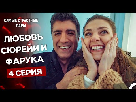 Видео: Стамбульская невеста - Все Сцены С Сюрейей И Фаруком #4 (Русский Дубляж)