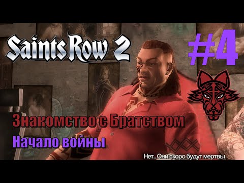 Видео: Saints Row 2 (#4) - Знакомство с Братством, Путь огня и миссия эвакуатора
