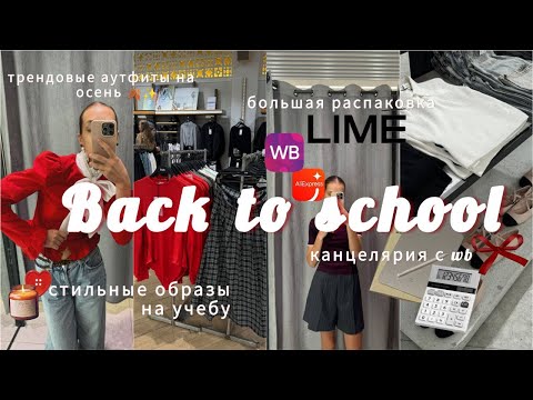 Видео: 🎓BACK TO SCHOOL 2024 📌📮// стильные ОБРАЗЫ НА УЧЁБУ, эстетичная КАНЦЕЛЯРИЯ с WB, ПОКУПКИ в 11 класс