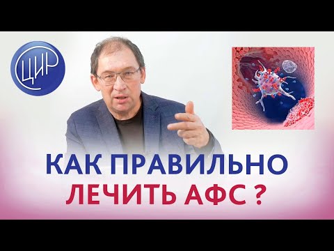 Видео: Лечение АФС. Какое самое грамотное лечение антифосфолипидного синдрома?