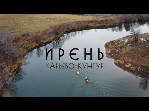 Видео: Сплав на пакрафтах по реке Ирень от Карьево до Кунгура.