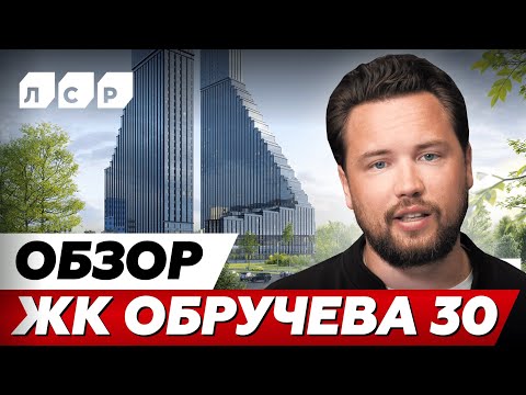 Видео: Обручева 30 - Лучшая локация в Москве? // Почему стоит купить ЖК Обручева 30?