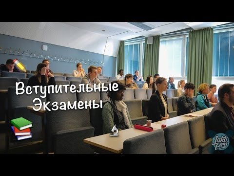 Видео: Вступительные Экзамены в Финских Университетах ✎