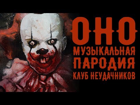 Видео: ОНО Музыкальная пародия "Клуб Неудачников" [Вокал]