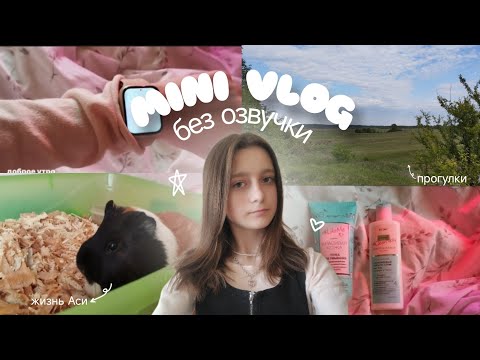 Видео: Мини влог без озвучки | vlog, aesthetics, summer 🌷⭐