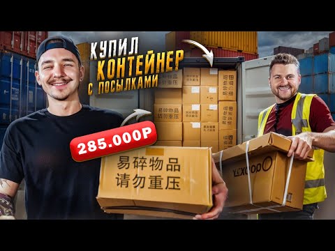 Видео: Купил КОНТЕЙНЕР С ПОТЕРЯННЫМИ ПОСЫЛКАМИ за 285000 рублей! feat Макс Брандт