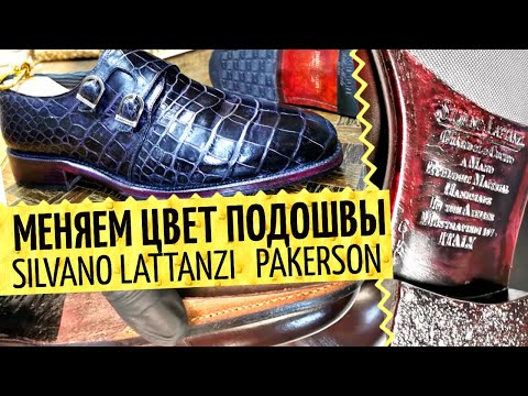 Видео: Ухода мало? Добавим цвета в классическую обувь! 👞 Покраска крокодила и тонирование подошвы