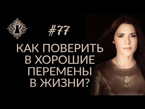 Видео: КАК ПОВЕРИТЬ В ХОРОШИЕ ПЕРЕМЕНЫ? #Адакофе 77