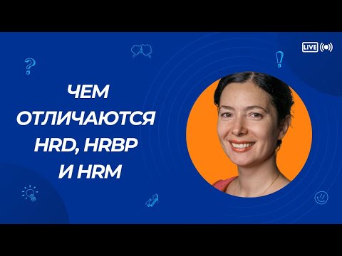 Видео: В чем отличие задач HR-директора, HR бизнес-партнера и HR-менеджера