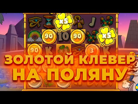 Видео: ПОЙМАЛ ЗОЛОТОЙ КЛЕВЕР НА ПОЛЯНУ В LE PHARAON | ALL IN И ЗАНОСЫ НЕДЕЛИ ОНЛАЙН