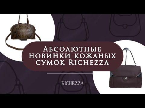 Видео: Итальянский акцент осени от Richezza | Тоуты и сетчелы в модных цветах по Pantone