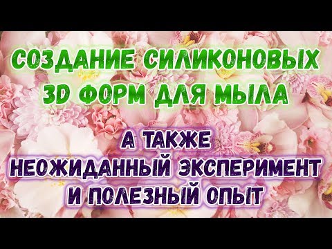 Видео: Как сделать формы для мыла из силикона 🍓 Силиконовые формы для мыла 🍓 Мыловарение для новичков