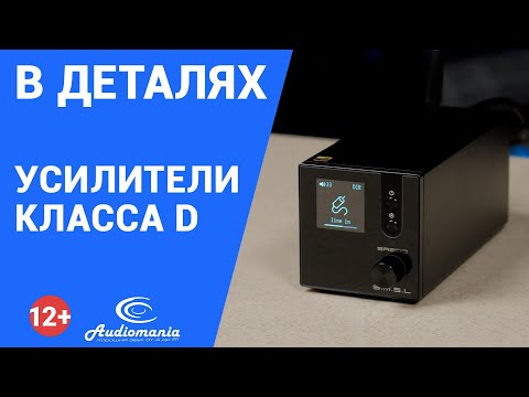 Видео: Усилители класса D. Серьёзный конкурент классу АВ? Стоит ли их опасаться? Развеиваем мифы