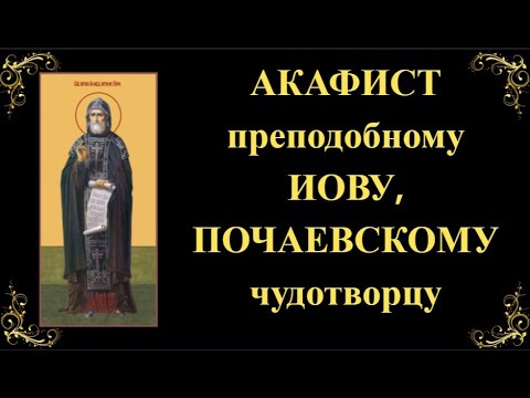 Видео: 10 ноября. Акафист преподобному Иову, Почаевскому чудотворцу