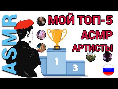 Видео: Иностранец ПО-РУССКИ: ТОП 5 каналов АСМР которие люблю (russian ASMR)