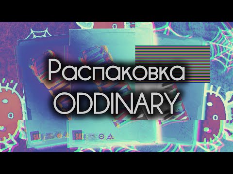 Видео: 🧷 Распаковка альбомов ODDINARY 🧷 Regular & Limited Ver. | я словила ТИЛЬТ 💀 мнение о музыке в конце