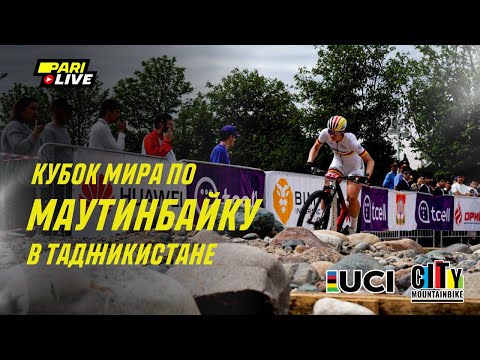 Видео: Кубок Мира по Маутинбайку в Таджикистане | PARI Live #58