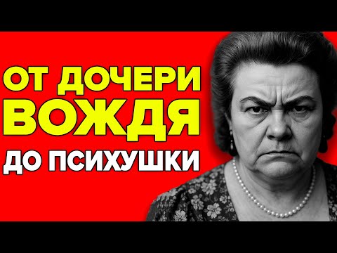 Видео: ИЗ КРЕМЛЯ В ПСИХУШКУ: ВСЯ ПРАВДА О ГАЛИНЕ БРЕЖНЕВОЙ!