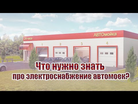 Видео: Что нужно знать про электроснабжение автомоек?