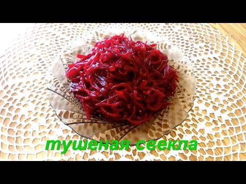 Видео: Тушеная свекла. Готовим с Оксаной Валерьевной.
