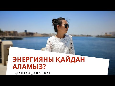 Видео: Энергия. Мотивация. Идеальный болудың салдары.