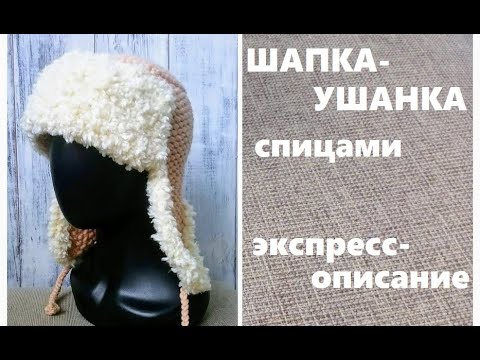 Видео: ШАПКА-УШАНКА СПИЦАМИ.
