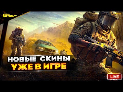 Видео: ОЧЕНЬ МНОГО НОВЫХ СКИНОВ ДОБАВИЛИ | Arena Breakout СТРИМ