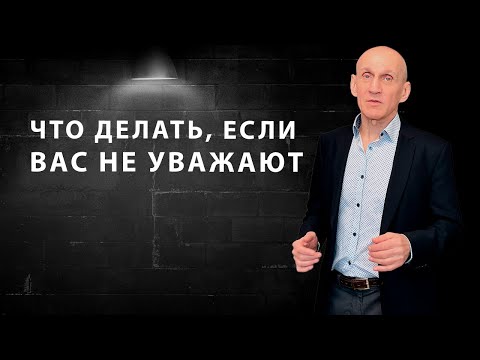 Видео: 10 фатальных ошибок, почему вас не уважают