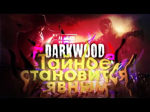 Видео: Прохождение Darkwood (Одному страшно)! №8 Тайное становится явным