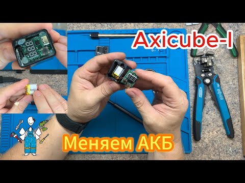 Видео: Axicube-I меняем АКБ