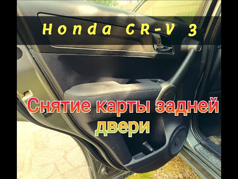 Видео: Снятие карты задней двери на Honda CR-V 3/ Removing the rear door card on a Honda CR-V 3