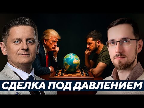 Видео: Щелин: Сделка с Киевом - Пойдёт ли Зеленский на уступки Трампу?