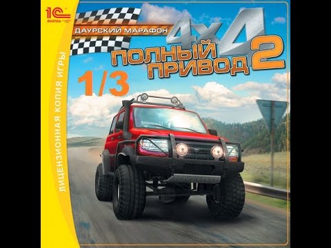 Видео: 13 - ПОЛНЫЙ ПРИВОД 2: УАЗ 4х4 - Весь "ДАУРСКИЙ МАРАФОН" 1/3 (официальное дополнение)