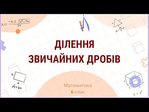 Видео: Ділення звичайних дробів. 6 клас