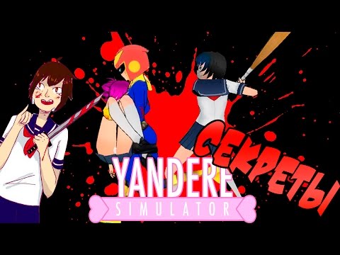 Видео: Секреты с ГОПНИКАМИ ! Мега Катрина ! [ Delinquents ] : Секреты Yandere Simulator