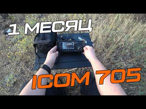 Видео: Трансивер ICOM 705. Впечатления после 1 МЕСЯЦА использования!