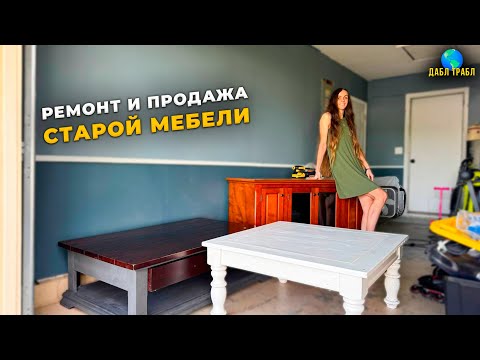 Видео: С НУЛЯ в МЕБЕЛЬНОМ ФЛИПЕ: Home Depot + Goodwill. Влог США