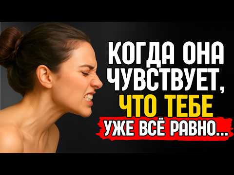 Видео: НЕПРОПУСТИМО! — Как женщина реагирует, когда понимает, что ты потерял интерес | СТОИЦИЗМ