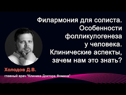 Видео: Холодов Д.В. "Филармония для солиста. Особенности фолликулогенеза у человека"