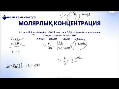Видео: Молярлық концентрация-1