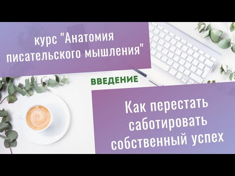 Видео: Как писателю перестать саботировать собственный успех и начать действовать - Ведение