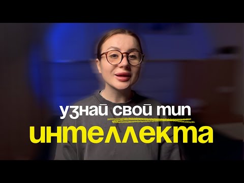 Видео: Как понять, кто ты и чем тебе заниматься: 11 типов интеллекта 🧠