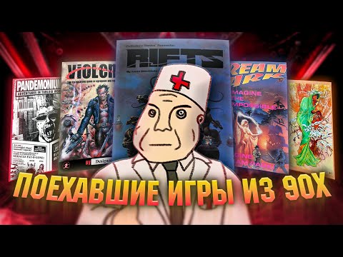 Видео: БЕЗУМНЫЕ РОЛЕВКИ ИЗ ДЕВЯНОСТЫХ