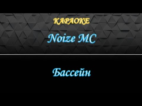 Видео: Noize MC - Бассейн (Караоке)