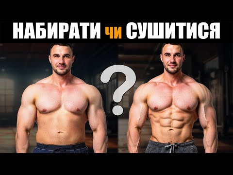 Видео: НАБИРАТИ МАСУ чи СУШИТИСЯ!? Оптимальний рівень жиру для росту м'язів (Науковий підхід)