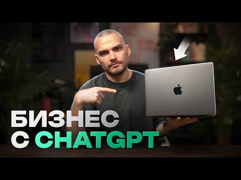 Видео: Бизнес для одного: 5 задач, которые ChatGPT уже делает вместо меня